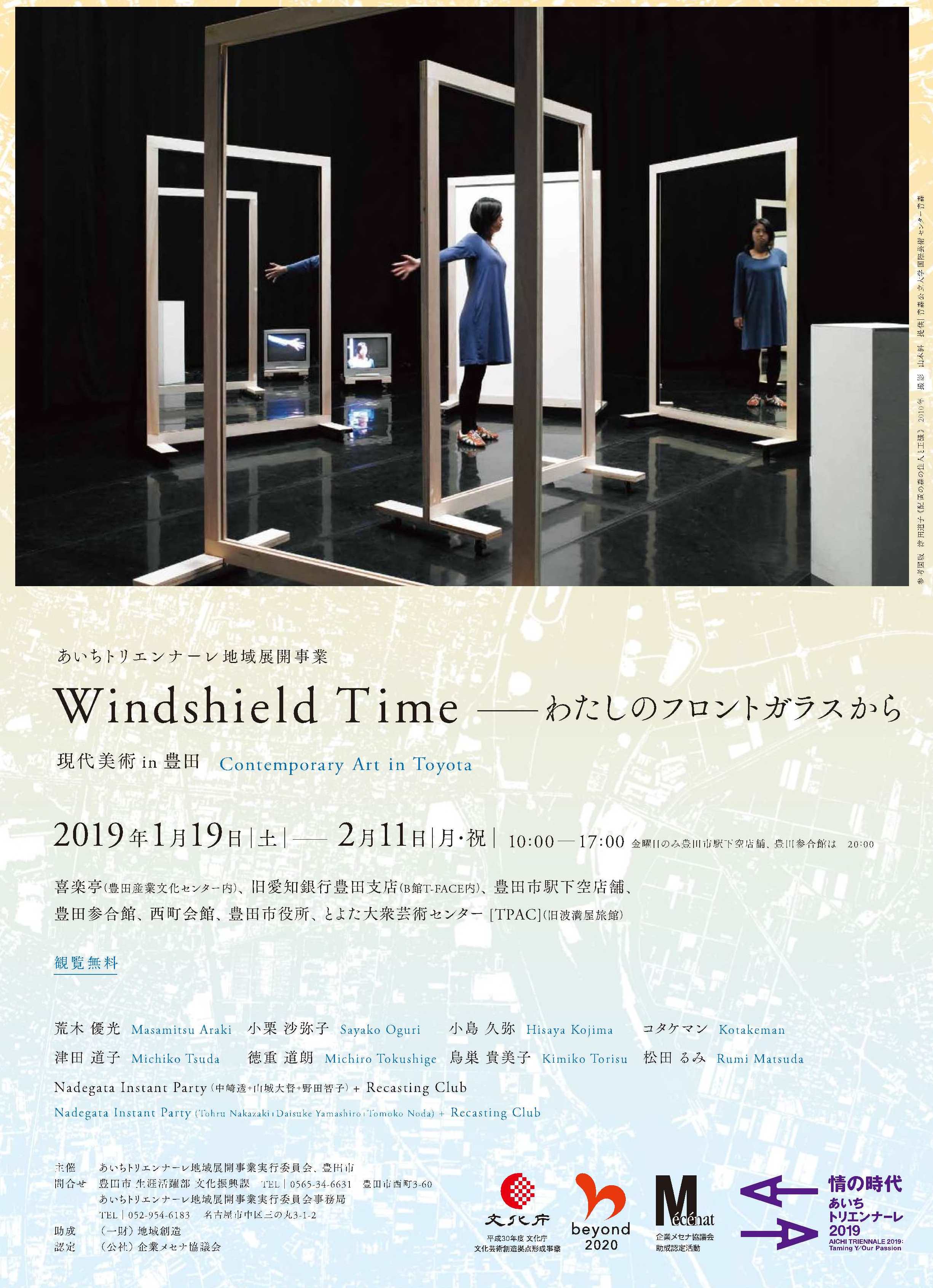 「Windshield Timeーわたしのフロントガラスから　現代美術 in 豊田」に参加します！