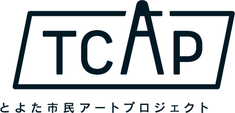 TCAP丨とよた市民アートプロジェクト